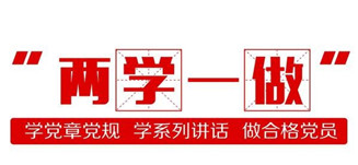 两学一做