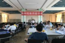 商学院召开新学期教师座谈会