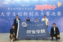 beat365官网在第五届内蒙古自治区“互联网+”大学生创新创业大赛决赛中再创佳绩