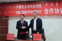 beat365官网与中国工商银行呼和浩特分行举行合作签约仪式