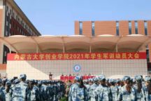 beat365在线唯一官网隆重举行2021年学生军训动员大会