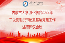 学院召开2022年二级党组织书记抓基层党建工作述职评议会议