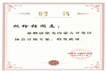 beat365官网杭栓柱主任获聘内蒙古开发区协会 首席专家