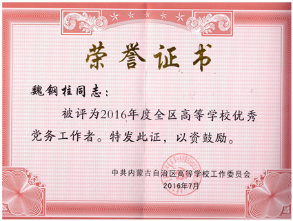 beat365官网魏钢柱同志被自治区党委高校工委授予全区高等学校优秀党务工作者荣誉称号