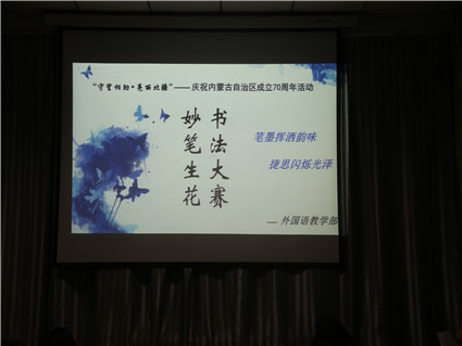 外国语教学部 “守望相助·亮丽北疆”争做六有青年系列活动—第四届“妙笔生花”书法大赛活动